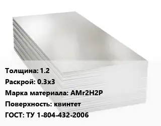 Алюминиевый лист кровельный 1.2 0.3х3 Марка: АМг2Н2Р квинтет ГОСТ: ТУ 1-804-432-2006